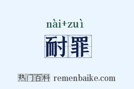 耐罪是什么意思的图片